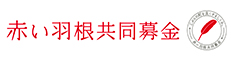 赤い羽根共同募金